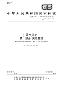 GBT21714.2-2015雷电保护第2部分风险管理.pdf