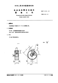 GBT2191-1991机床夹具零件及部件圆偏心轮.pdf