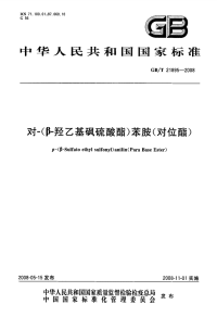 GBT21895-2008对-(β-羟乙基砜硫酸酯)苯胺(对位酯).pdf