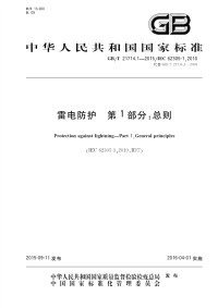 GBT21714.1-2015雷电保护第1部分总则.pdf