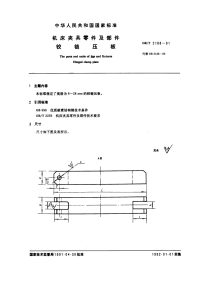 GBT2188-1991机床夹具零件及部件铰链压板.pdf