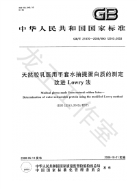 GBT21870-2008天然胶乳医用手套水抽提蛋白质的测定改进Lowry法.pdf