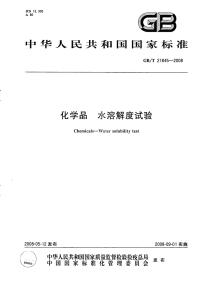 GBT21845-2008化学品水溶解度试验.pdf