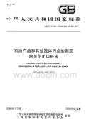 GBT21789-2008石油产品和其他液体闪点的测定阿贝尔闭口杯法.pdf