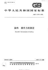 GBT21875-2008染料提升力的测定.pdf