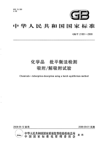 GBT21851-2008化学品批平衡法检测吸附∕解吸附试验.pdf