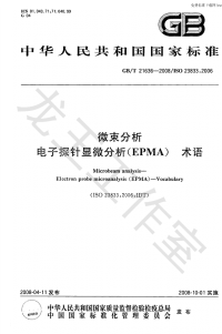 GBT21636-2008微束分析电子探针显微分析(EPMA)术语.pdf