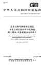 GBT21650.3-2011压汞法和气体吸附法测定固体材料孔径分布和孔隙度第3部分气体吸附法分析微孔.pdf