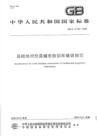 GBT21740-2008基础地理信息城市数据库建设规范.pdf