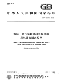 GBT21843-2008塑料氯乙烯均聚和共聚树脂用机械筛测定粒径.pdf