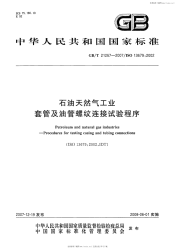 GBT21267-2007石油天然气工业套管及油管螺纹连接试验程序.pdf