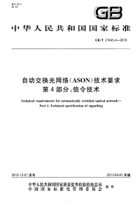 GBT21645.4-2010自动交换光网络(ASON)技术要求信令技术.pdf