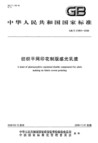 GBT21893-2008纺织平网印花制版感光乳液.pdf