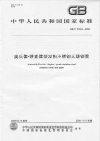 GBT21833-2008奥氏体-铁素体型双相不锈钢无缝钢管.pdf