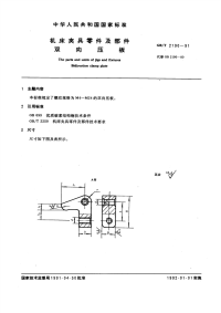 GBT2190-1991机床夹具零件及部件双向压板.pdf