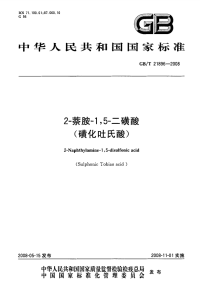 GBT21896-20082-萘胺-1,5-二磺酸(磺化吐氏酸).pdf