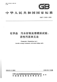 GBT21829-2008化学品污水好氧处理模拟试验：活性污泥单元法.pdf