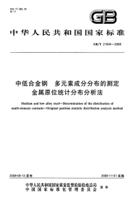 GBT21834-2008中低合金钢多元素成分分布的测定金属原位统计分布分析法.pdf