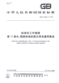 GBT20000.11-2016标准化工作指南第11部分：国家标准的英文译本通用表述.pdf