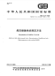 GBT219-2008煤灰熔融性的测定方法.pdf