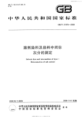 GBT21876-2008溶剂染料及染料中间体灰分的测定.pdf