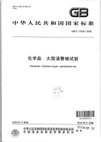 GBT21828-2008化学品大型溞繁殖试验.pdf