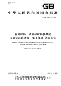 GBT21838.1-2008金属材料硬度和材料参数的仪器化压痕试验第1部分试验方法.pdf