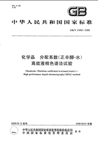 GBT21852-2008化学品分配系数(正辛醇-水)高效液相色谱法试验.pdf