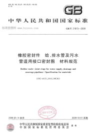 GBT21873-2008橡胶密封件给、排水管及污水管道用接口密封圈材料规范.pdf