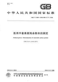 GBT21869-2008医用手套表面残余粉末的测定.pdf