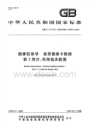 GBT21715.3-2008健康信息学患者健康卡数据有限临床数据.pdf