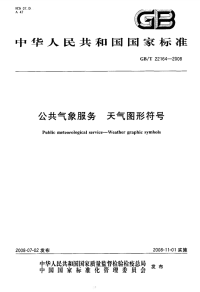 GBT22164-2008公众气象服务天气图形符号.pdf