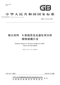 GBT21114-2007耐火材料X射线荧光光谱化学分析-熔铸玻璃片法.pdf