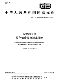 GBT22184-2008谷物和豆类散存粮食温度测定指南.pdf