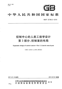 GBT22188.3-2010控制中心的人类工效学设计第3部分：控制室的布局.pdf