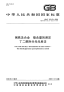 GBT223.23-2008钢铁及合金镍含量的测定丁二酮肟分光光度法.pdf