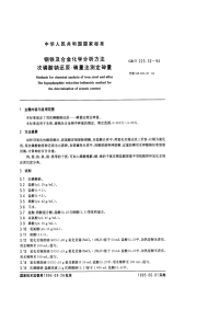 GBT223.32-94钢铁及合金化学分析方法（次磷酸钠还原-碘量法测定砷量）.pdf