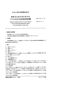 GBT223.21-94钢铁及合金化学分析方法（5-CL-PADAB分光光度法测定钴量）.pdf