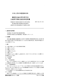 GBT223.76-94钢铁及合金化学分析方法（火焰原子吸收光谱法测定钒量）.pdf