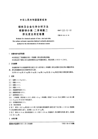 GBT223.12-91钢铁及合金化学分析方法（碳酸钠分离-二苯碳酰二肼光度法测定铬量）.pdf