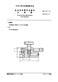 GBT2217-1991机床夹具零件及部件内涨器.pdf