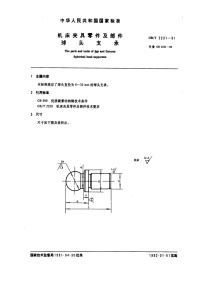 GBT2231-1991机床夹具零件及部件球头支承.pdf