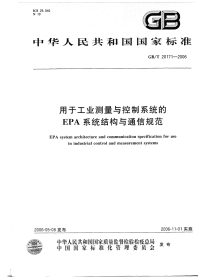 GBT20171-2006用于工业测量与控制系统的EPA系统结构与通信规范.pdf