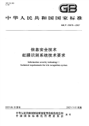 GBT20979-2007信息安全技术虹膜识别系统技术要求.pdf