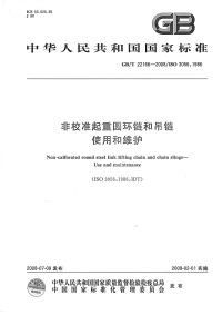 GBT22166-2008非校准起重圆环链和吊链使用和维护.pdf