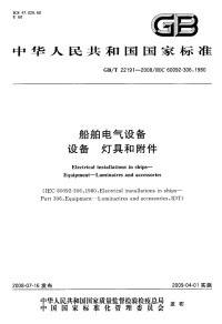 GBT22191-2008船舶电气设备设备灯具和附件.pdf