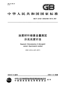 GBT22182-2008油菜籽叶绿素含量测定分光光度计法.pdf