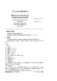 GBT223.16-91钢铁及合金化学分析方法（变色酸光度法测定钛量）.pdf