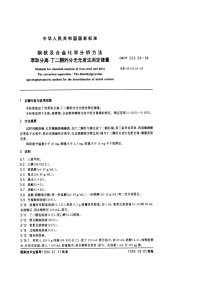 GBT223.24-94钢铁及合金化学分析方法（萃取分离-丁二酮亏分光光度法测定镍量）.pdf