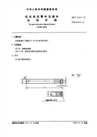 GBT2220-1991机床夹具零件及部件活动手柄.pdf